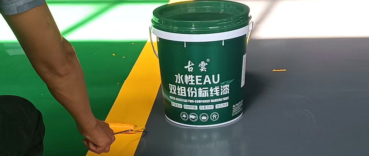 古雲水性EAU大桶装划线漆现场实拍